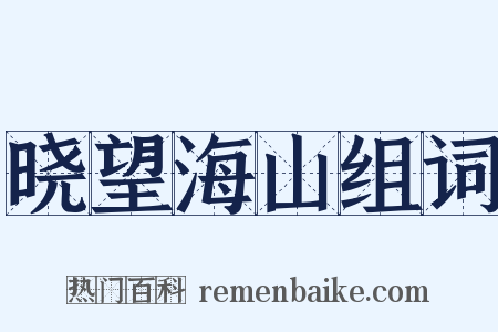 晓望海山组词是什么意思的图片